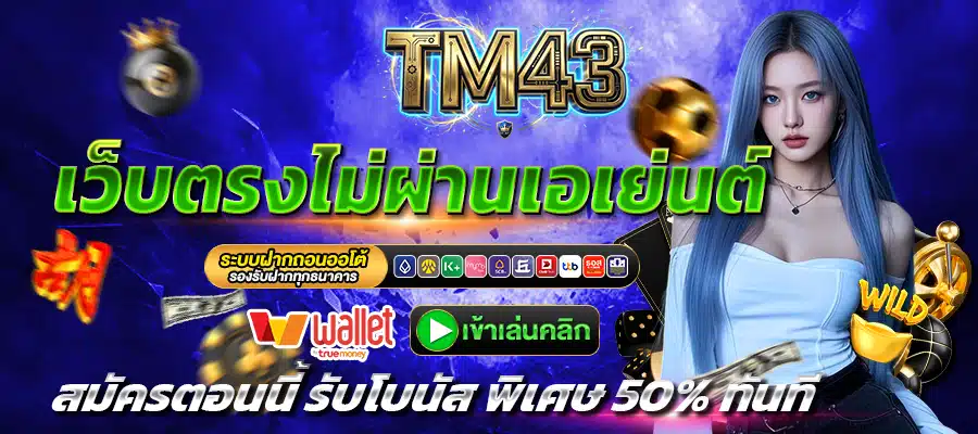 TM43-เว็บตรง